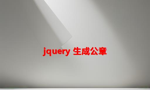 jquery 生成公章